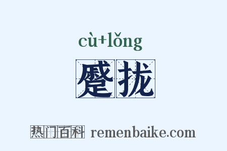 蹙拢是什么意思的图片